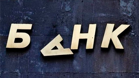 На рахунки неплатоспроможних банків за січень надійшло 657,5 млн грн