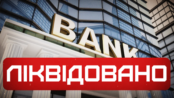 Ліквідація: ще один банк пішов у небуття