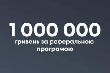 Более 1 000 000 грн выплат получили клиенты sportbank по реферальной программе