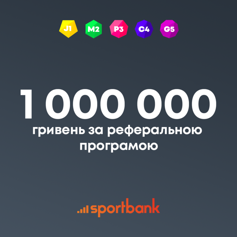 Більше 1 000 000 грн виплат отримали клієнти sportbank по реферальній програмі