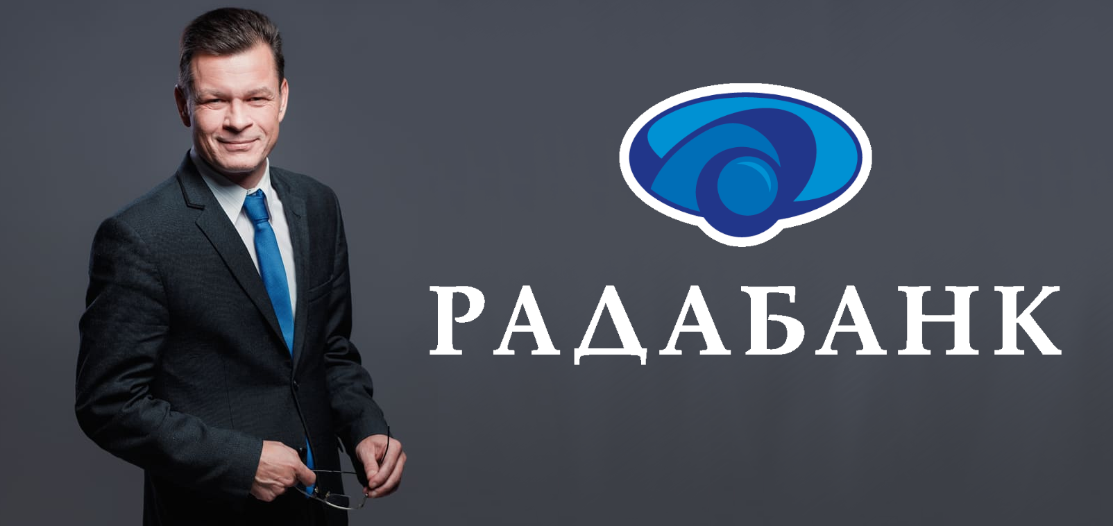 Юрий Бабаев (РАДАБАНК): «Даже в самые лучшие времена нужно работать» -  Banker.ua