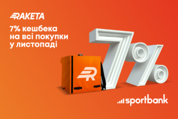 У листопаді sportbank і Raketa дають 7% кешбек на всі замовлення