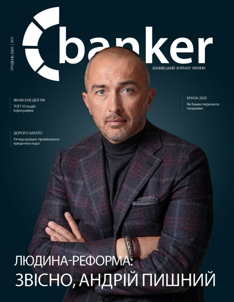 Banker.ua выпустил второй номер журнала и подвел итоги 2020 года