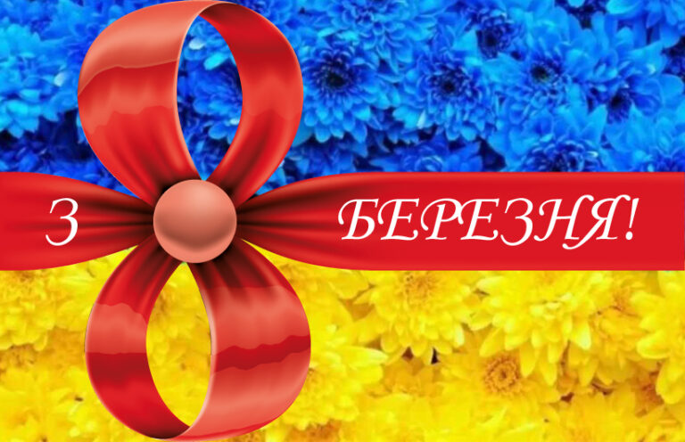 Вітаємо з 8 Березня