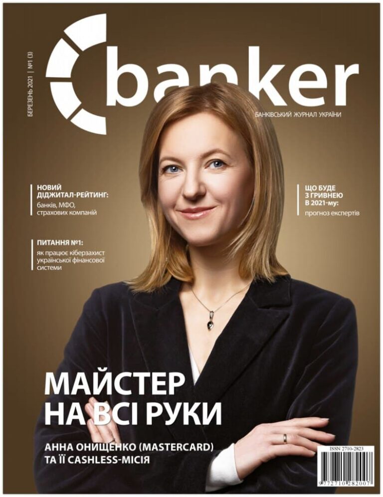 Banker.ua выпустил третий номер журнала Banker