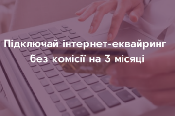 Підключай інтернет-еквайринг Taspay без комісії на 3 місяці