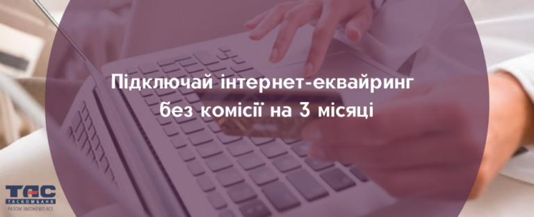 Підключай інтернет-еквайринг Taspay без комісії на 3 місяці