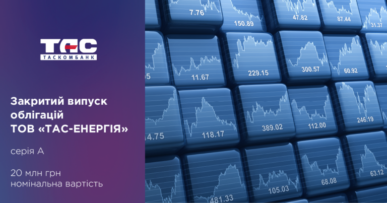 ТАСКОМБАНК виступив андеррайтером закритого випуску цінних паперів серії А ТОВ «ТАС-ЕНЕРГІЯ»