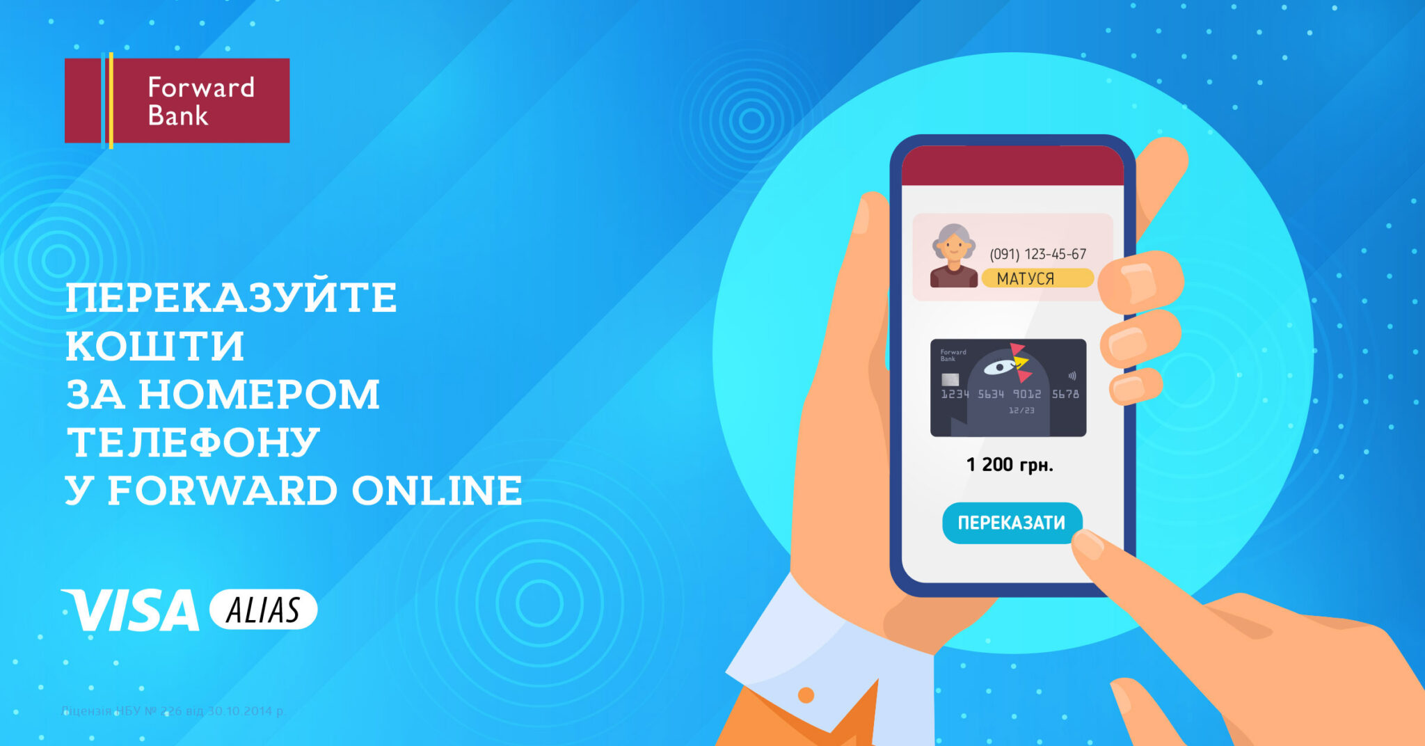 Forward Bank запускає глобальний сервіс онлайнпереказів з картки на картку Visa Alias Banker.ua