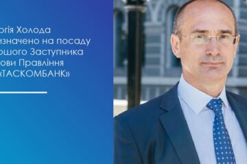 Наглядова рада погодила призначення Сергія Холода на посаду Першого Заступника Голови Правління АТ «ТАСКОМБАНК»