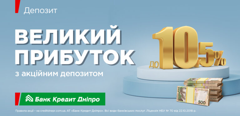 Акційний вклад у Банку Кредит Дніпро може принести до 10,5% — оприлюднені умови