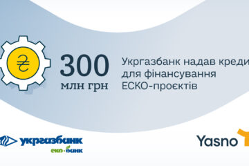 УКРГАЗБАНК надав кредитний ліміт для фінансування ЕСКО-проєктів YASNO у промисловості