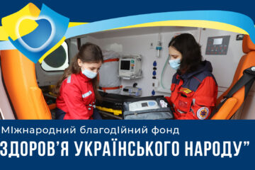 Фонд «Здоров’я українського народу» оголосив про збір коштів на підтримку лікарень