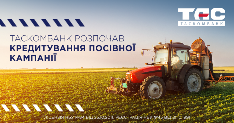ТАСКОМБАНК розпочав кредитування посівної кампанії