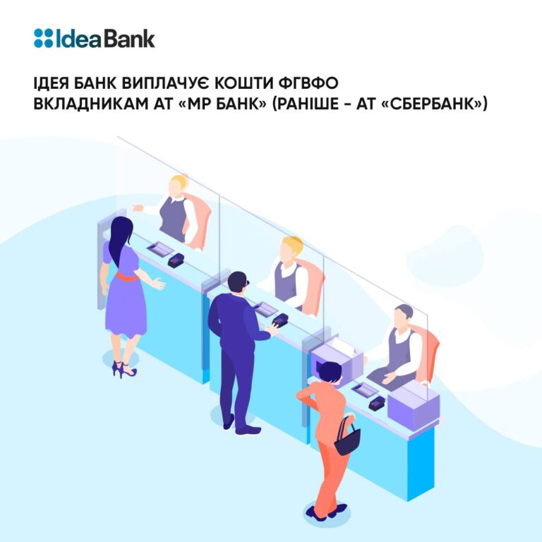 Ідея Банк виплачує кошти ФГВФО вкладникам неплатоспроможного АТ «МР Банк» («Сбербанк»)