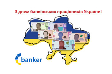 Дорогі наші друзі-банкіри, вітаємо із Днем банківського працівника України вас!