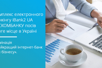 SME Banking Agency назвав кращі інтернет-банки для бізнесу в Україні