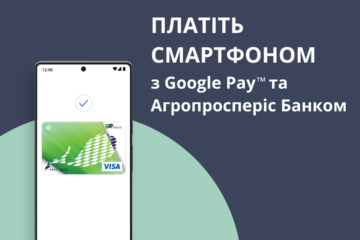 Платіть смартфоном з Google Pay та карткою Агропросперіс Банку