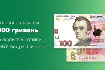 НБУ вводит в обращение новые банкноты с подписью Пышного