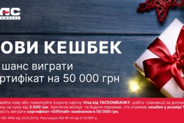 Акція від ТАСКОМБАНКУ та VISA: лови кешбек і шанс виграти сертифікат на 50 000 грн