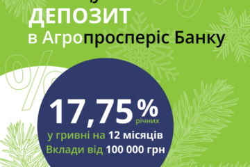 До 17,75% річних за депозитом в Агропросперіс Банку