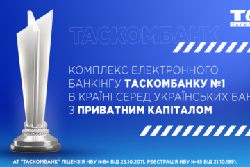 Комплекс електронного банкінгу ТАСКОМБАНКУ (iBank2 UA) №1 серед українських банків з приватним капіталом
