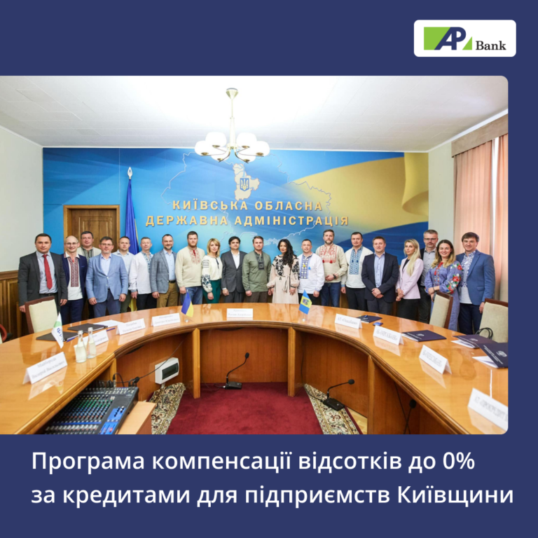Повна компенсація процентної ставки за програмою «Доступні кредити 5-7-9%» в Агропросперіс Банку для підприємств Київщини