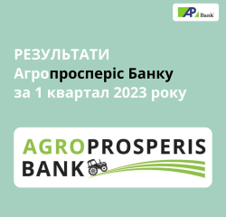 Фінансова звітність та результати Агропросперіс Банку за 1 квартал 2023 року