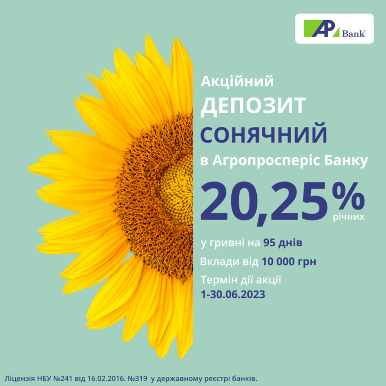 Новий акційний депозит під 20,25% в Агропросперіс Банку