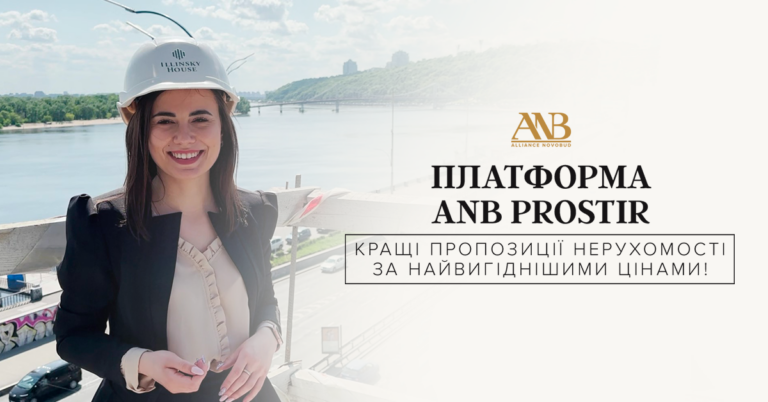 Платформа ANB Prostir: всі вигідні пропозиції від забудовника в одному місці