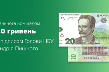 НБУ вводит в обращение обновленную банкноту 20 гривен