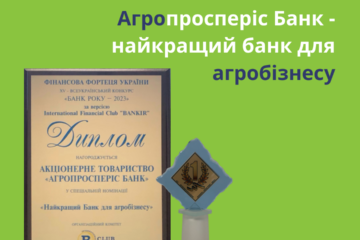 Агропросперис Банк получил награду «Лучший банк для агробизнеса»