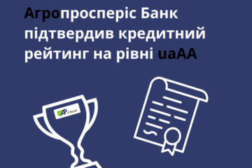 Агропросперис Банк подтвердил кредитный рейтинг на уровне uaAA по итогам 9 месяцев 2023 года