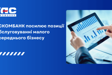 ТАСКОМБАНК посилює позиції в обслуговуванні малого та середнього бізнесу