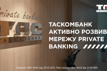 ТАСКОМБАНК активно розвиває мережу Private banking