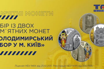 ТАСКОМБАНК розпочинає продаж набору із двох пам`ятних монет “Володимирський собор у м. Київ” у футлярі