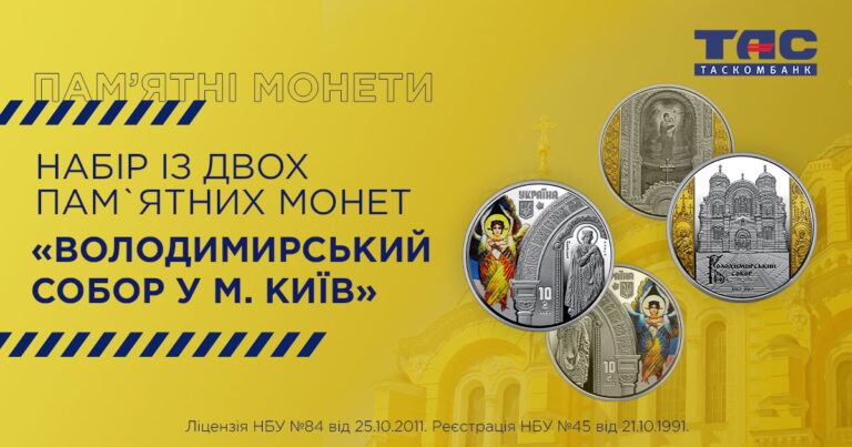 ТАСКОМБАНК начинает продажу набора из двух памятных монет “Владимирский собор в г. Киев” в футляре