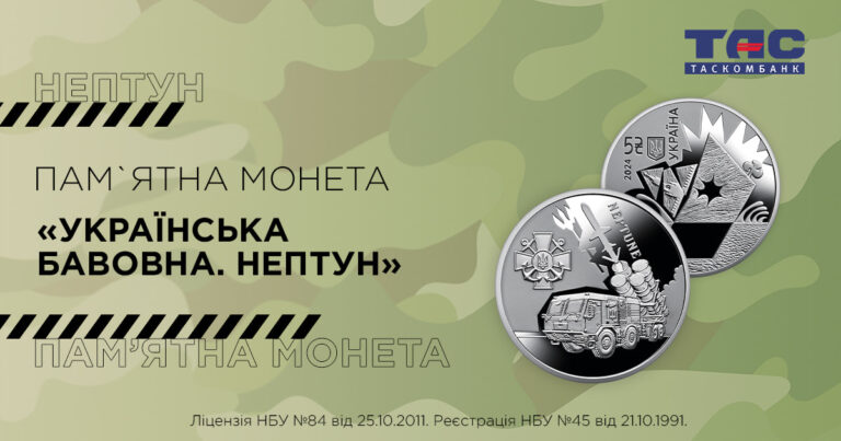 В ТАСКОМБАНКЕ стартует продажа памятной монеты “Українська бавовна. Нептун”