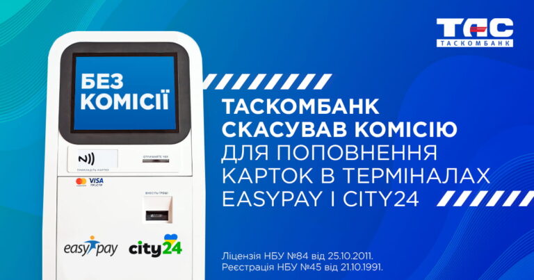 Пополняйте карты ТАСКОМБАНКА без комиссии в терминалах EasyPay и City24