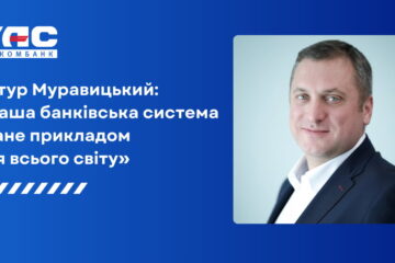 Артур Муравицький: «Наша банківська система стане прикладом для всього світу»
