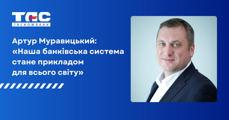 Артур Муравицкий: “Наша банковская система станет примером для всего мира”