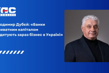 Володимир Дубєй: «Банки з приватним капіталом кредитують зараз бізнес в Україні»