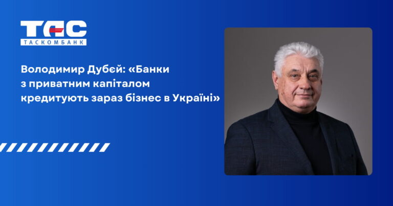 Владимир Дубей: «Банки с частным капиталом кредитуют сейчас бизнес в Украине»