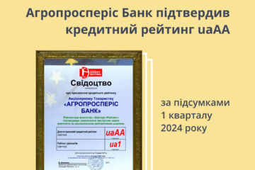 Агропросперіс Банк підтвердив кредитний рейтинг на рівні uaAA за підсумками 2023 року