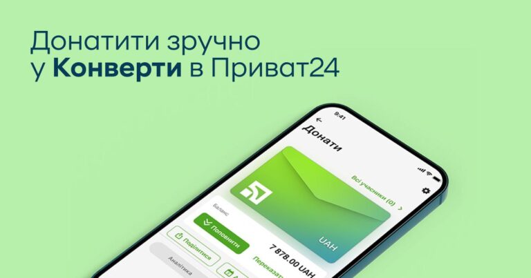 ПриватБанк запустив “Конверти” для донатів