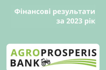 Фінансова звітність та результати Агропросперіс Банку за 2023 рік