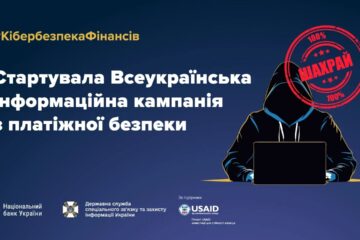 В Украине стартовала информационная кампания по платежной безопасности #КибербезопасностьФинансов