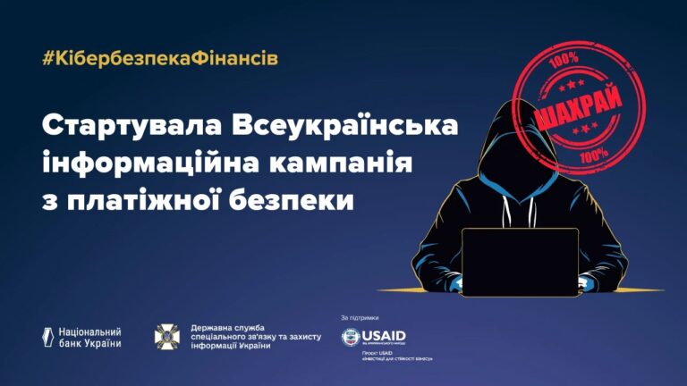 В Україні стартувала інформаційна кампанія з платіжної безпеки #КібербезпекаФінансів