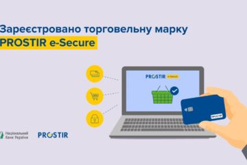 НБУ зарегистрировал торговую марку PROSTIR e-Secure