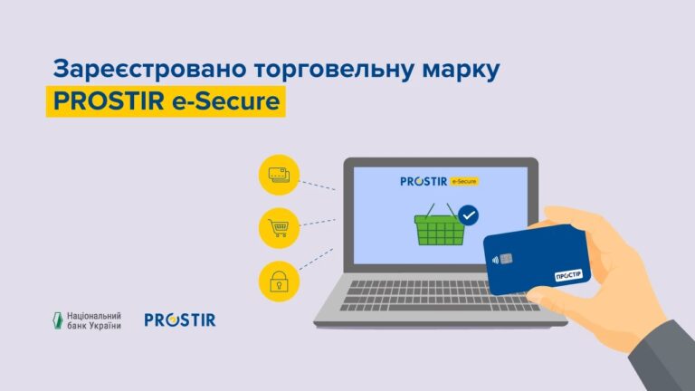 НБУ зарегистрировал торговую марку PROSTIR e-Secure